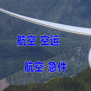台州路桥航空物流快递-选东方航空和上海航空